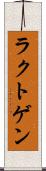 ラクトゲン Scroll