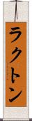 ラクトン Scroll