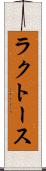 ラクトース Scroll