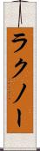 ラクノー Scroll