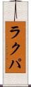 ラクパ Scroll