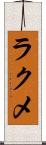 ラクメ Scroll