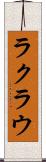 ラクラウ Scroll