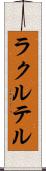 ラクルテル Scroll