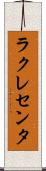 ラクレセンタ Scroll
