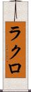 ラクロ Scroll