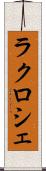 ラクロシェ Scroll