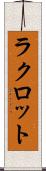ラクロット Scroll