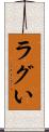 ラグい Scroll