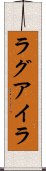ラグアイラ Scroll