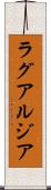 ラグアルジア Scroll