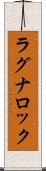 ラグナロック Scroll