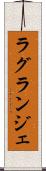 ラグランジェ Scroll