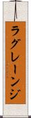 ラグレーンジ Scroll