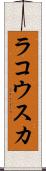 ラコウスカ Scroll