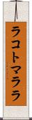 ラコトマララ Scroll