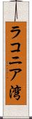 ラコニア湾 Scroll