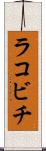 ラコビチ Scroll