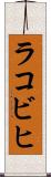 ラコビヒ Scroll