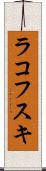 ラコフスキ Scroll