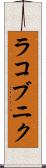 ラコブニク Scroll