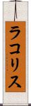 ラコリス Scroll