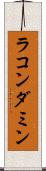 ラコンダミン Scroll