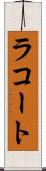 ラコート Scroll