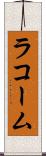 ラコーム Scroll
