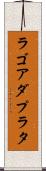 ラゴアダプラタ Scroll