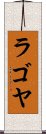 ラゴヤ Scroll