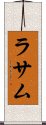 ラサム Scroll