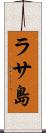 ラサ島 Scroll