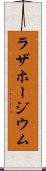ラザホージウム Scroll