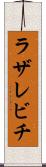 ラザレビチ Scroll