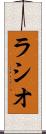 ラシオ Scroll