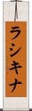 ラシキナ Scroll