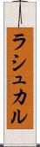 ラシュカル Scroll