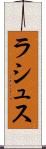 ラシュス Scroll