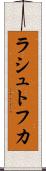 ラシュトフカ Scroll