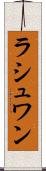 ラシュワン Scroll