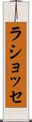 ラショッセ Scroll