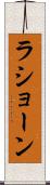 La’shawn Scroll