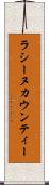ラシーヌカウンティー Scroll