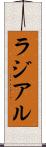 ラジアル Scroll