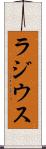 ラジウス Scroll