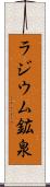 ラジウム鉱泉 Scroll
