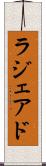 ラジェアド Scroll