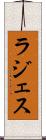 ラジェス Scroll