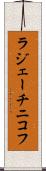 ラジェーチニコフ Scroll
